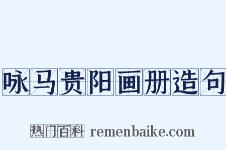 咏马贵阳画册造句是什么意思的图片